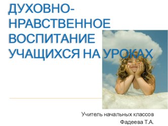 выступление на педсовете : Духовно-нравственное воспитание детей на уроках методическая разработка по теме