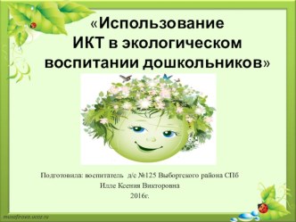 Использование ИКТ в экологическом воспитании дошкольников материал