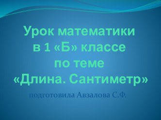 Урок математики в 1 классе по теме Длина. Сантиметр план-конспект урока по математике (1 класс)