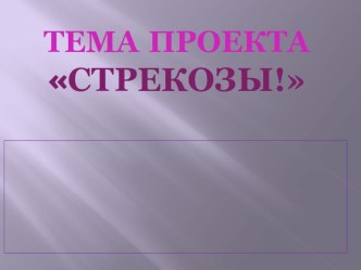 о стрекозах и их жизни