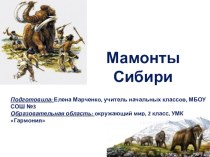 Мамонты Сибири (окружающий мир, 2 класс, УМК Гармония) презентация к уроку по окружающему миру (2 класс)