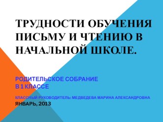 Трудности обучения письму и чтению в начальной школе. презентация к уроку (1 класс) по теме