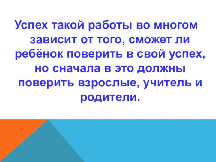 Успех такой работы во многом зависит от того, сможет ли ребёнок поверить