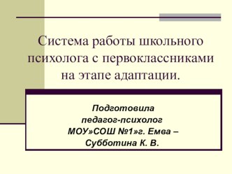 Система развивающей работы с первоклассниками на этапе адаптации презентация к уроку (1 класс)