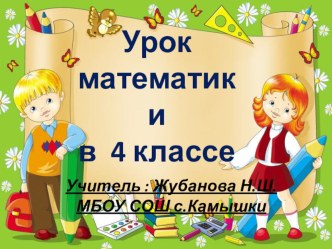 Конспект урока по математике по теме: Единицы массы. Тонна. Центнер. 4 класс Жубанова Наталия Шукургалиевна Учитель начальных классов МБОУ СОШ с.Камышки. план-конспект урока по математике (4 класс)