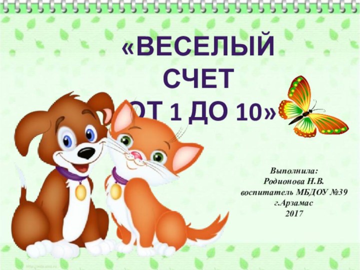 «Веселый счет от 1 до 10»Выполнила:Родионова Н.В.воспитатель МБДОУ №39г.Арзамас2017