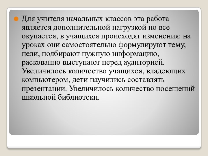 Для учителя начальных классов эта работа является дополнительной нагрузкой но все