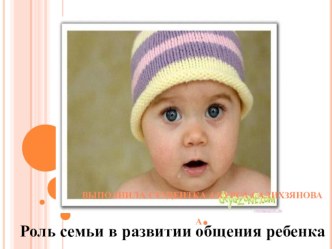Роль семьи в развитии общения ребенка презентация урока для интерактивной доски