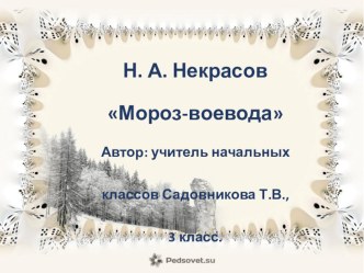 Чтение и лексическая работа над стихотворением Н. А Неврасова Мороз-воевода презентация к уроку по чтению (3 класс)