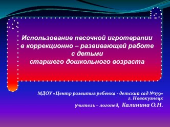 Песочная игротерапия презентация к занятию по логопедии (старшая группа) по теме