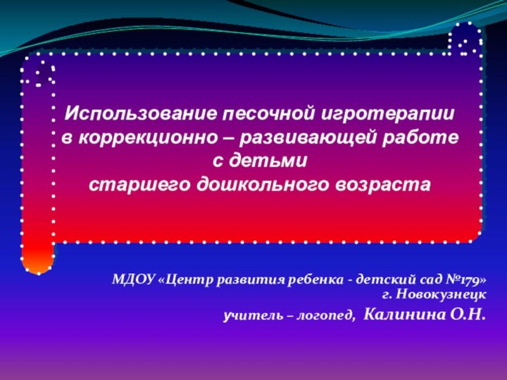 МДОУ «Центр развития ребенка - детский сад №179» г. Новокузнецкучитель – логопед,