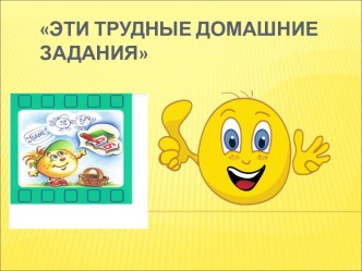 родительское собрание  Эти трудные домашние задания презентация к уроку (2 класс)