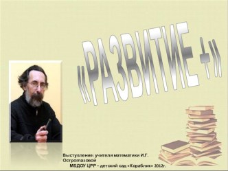 Презентация к выступлению о программе Развитие + презентация к уроку по теме