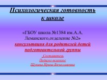 Психологическая готовность к школьному обучению презентация к уроку (старшая, подготовительная группа)