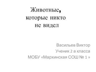 Презентация проекта ученика 2го класса презентация к уроку по окружающему миру (2 класс)