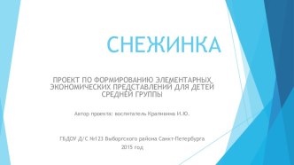 СНЕЖИНКА ПРОЕКТ ПО ФОРМИРОВАНИЮ ЭЛЕМЕНТАРНЫХ ЭКОНОМИЧЕСКИХ ПРЕДСТАВЛЕНИЙ ДЛЯ ДЕТЕЙ СРЕДНЕЙ ГРУППЫ презентация к уроку по конструированию, ручному труду (средняя группа)