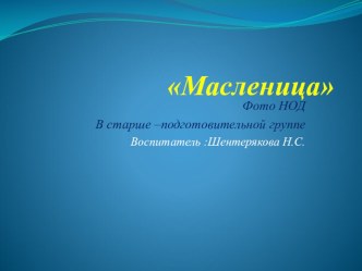 Чучело Маслёна. презентация к уроку (подготовительная группа)