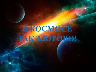 Конспект организованной образовательной деятельности : В космосе так здорово! план-конспект занятия по окружающему миру (подготовительная группа)