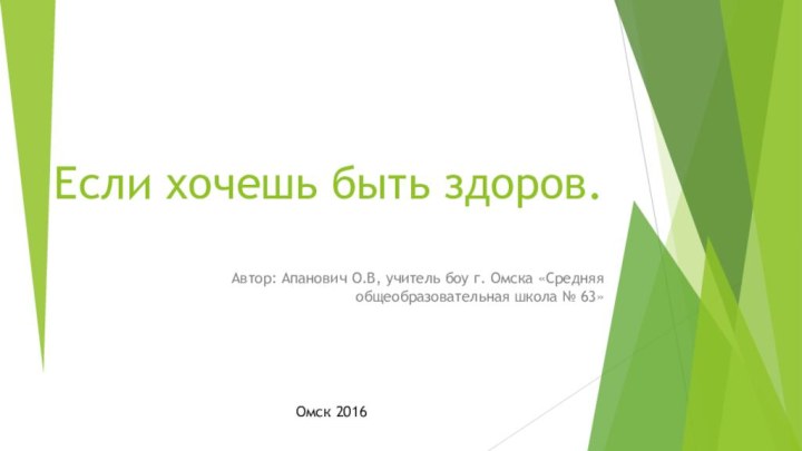 Если хочешь быть здоров. Автор: Апанович О.В, учитель боу г. Омска «Средняя