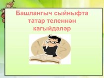 Татар теленнән кагыйдәләр презентация к уроку (3 класс)