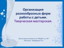 Организация работы с детьми. Творческая мастерская. презентация