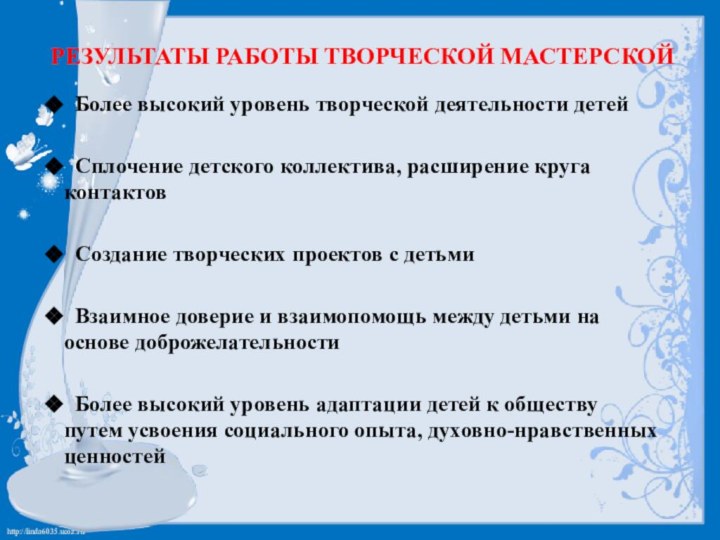 Результаты работы творческой мастерской  Более высокий уровень творческой деятельности детей Сплочение