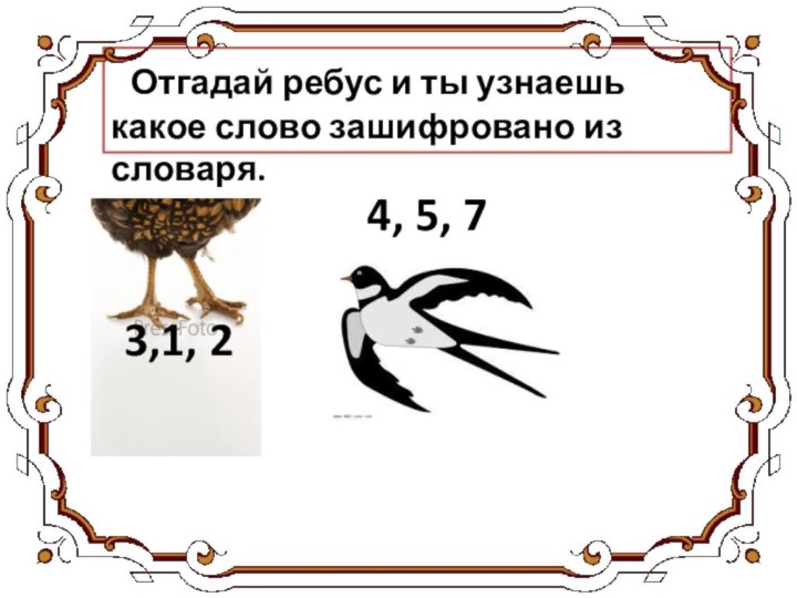 Отгадай ребус и ты узнаешь какое слово зашифровано из словаря. 4, 5, 73,1, 2