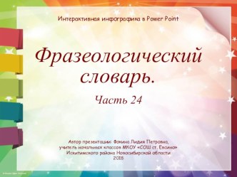 Дидактический материал к уроку Фразеологический словарь. Часть 24 презентация к уроку по русскому языку (1, 2, 3, 4 класс)