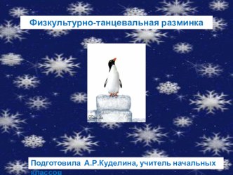 Физкультурно-танцевальная разминка презентация к уроку по зож (1, 2, 3, 4 класс) по теме