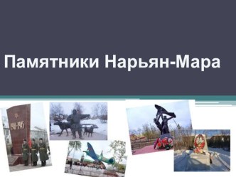 Памятники Нарьян-Мара презентация к уроку (старшая, подготовительная группа)