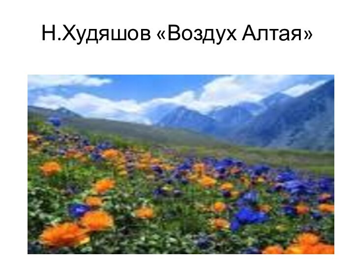 Н.Худяшов «Воздух Алтая»