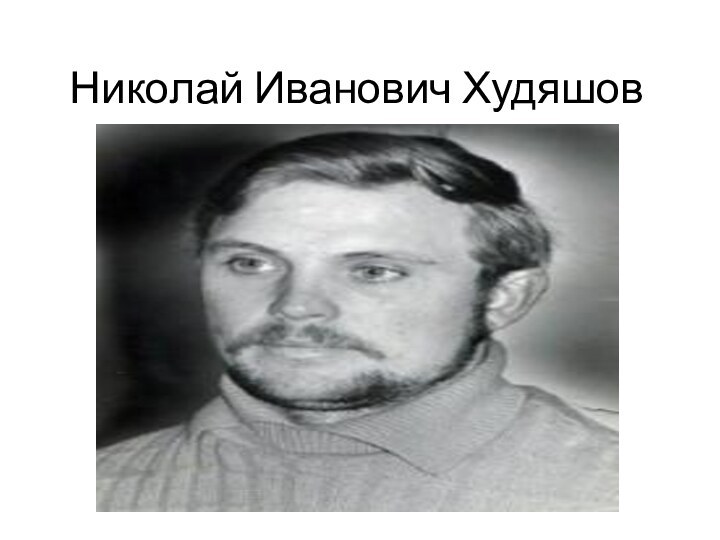 Николай Иванович Худяшов