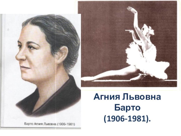 Агния Львовна Барто(1906-1981).