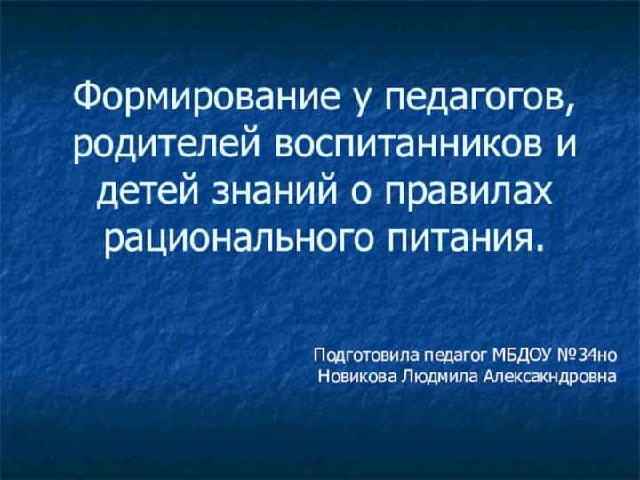 Формирование у педагогов, родителей воспитанников и детей знаний о правилах рационального питания.Подготовила