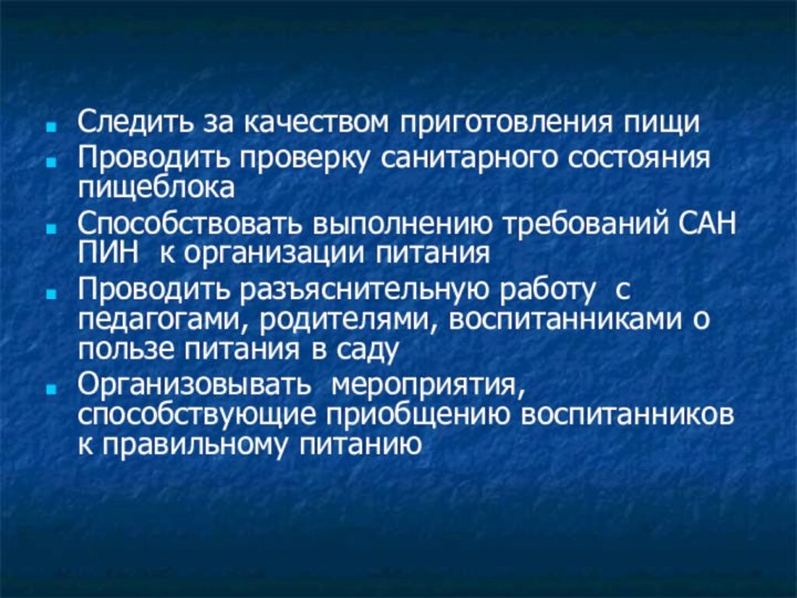 Следить за качеством приготовления пищиПроводить проверку санитарного состояния пищеблокаСпособствовать выполнению требований САН