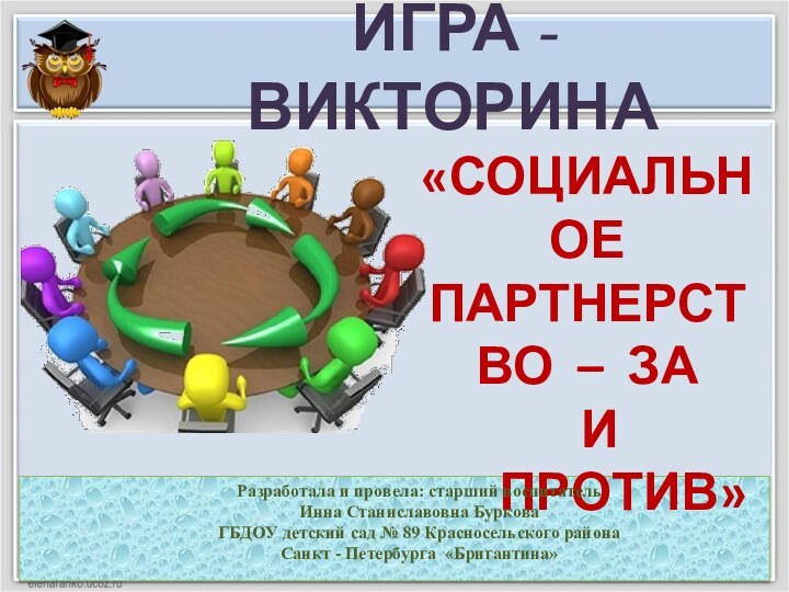 ИГРА - ВИКТОРИНА«СОЦИАЛЬНОЕ ПАРТНЕРСТВО – ЗА И   ПРОТИВ»Разработала и провела: