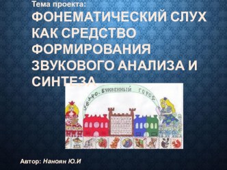 ФОНЕМАТИЧЕСКИЙ СЛУХ КАК СРЕДСТВО ФОРМИРОВАНИЯ ЗВУКОВОГО АНАЛИЗА И СИНТЕЗА презентация к занятию по логопедии (старшая группа)