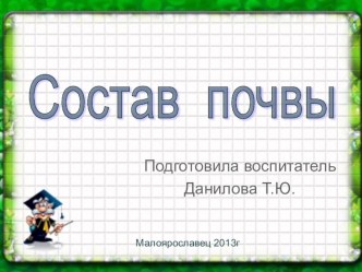 Почва-живая земля. Кто создаёт почву? Конспект занятия для подготовительной группы ДОУ презентация к занятию по окружающему миру (подготовительная группа) по теме