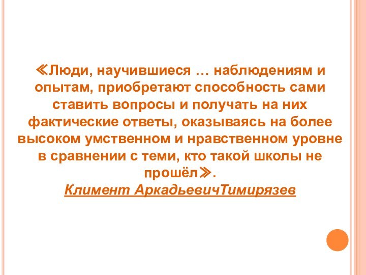 ≪Люди, научившиеся … наблюдениям и опытам, приобретают способность сами ставить вопросы и