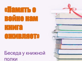 Память о войне нам книга оживляет...(беседа у книжной полки) презентация к уроку