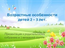 Возрастные особенности детей 2-3 лет презентация к уроку по развитию речи (младшая группа)