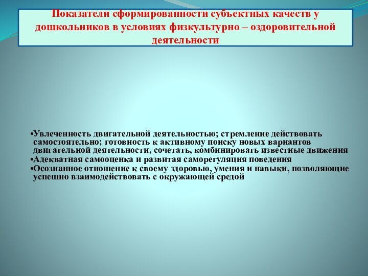 Показатели сформированности субъектных качеств у дошкольников в условиях физкультурно – оздоровительной деятельности