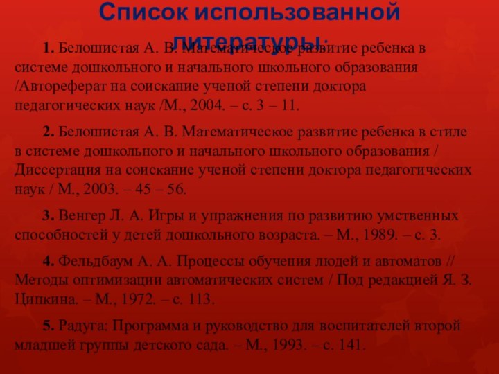 Список использованной литературы:    1. Белошистая А. В. Математическое развитие