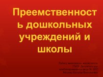 Преемственность дошкольных учреждений и школы материал (подготовительная группа)