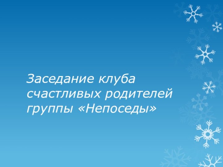 Заседание клуба счастливых родителей группы «Непоседы»