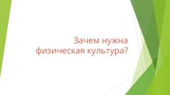 Зачем нужна физическая культура презентация