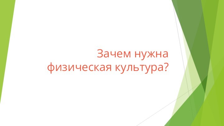 Зачем нужна физическая культура?