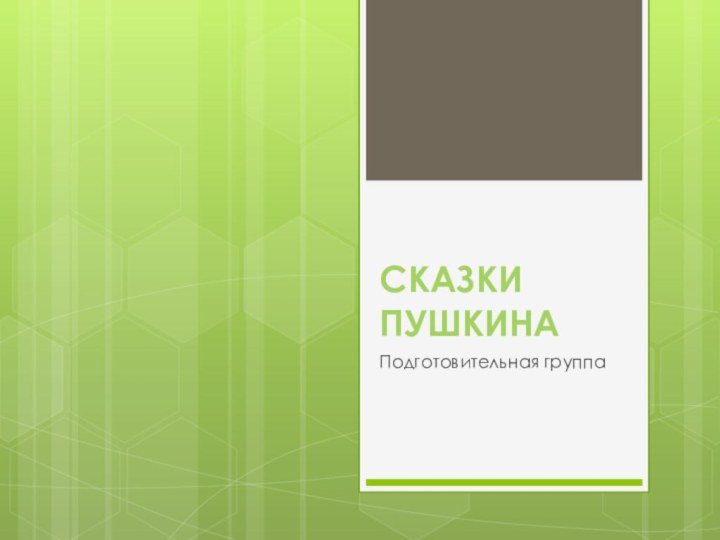 Сказки ПушкинаПодготовительная группа