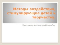 Презентация:Методы воздействия,стимулирующие детей к творчеству презентация