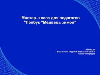 Презентация Мастер-класс Лэпбук Медведь зимой учебно-методический материал (младшая, средняя группа)